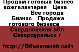 Продам готовый бизнес кожгалантереи › Цена ­ 250 000 - Все города Бизнес » Продажа готового бизнеса   . Свердловская обл.,Североуральск г.